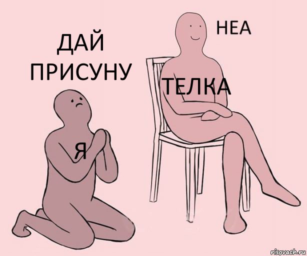 я телка дай присуну, Комикс Неа