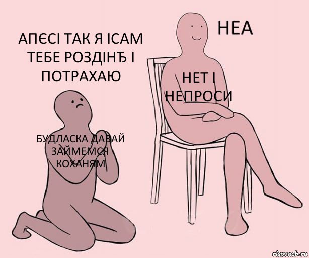 будласка давай займемся коханям нет і непроси апєсі так я ісам тебе роздінЂ і потрахаю, Комикс Неа