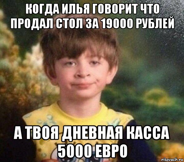 когда илья говорит что продал стол за 19000 рублей а твоя дневная касса 5000 евро, Мем Недовольный пацан