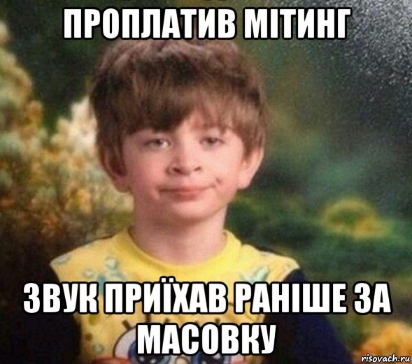 проплатив мітинг звук приїхав раніше за масовку, Мем Недовольный пацан