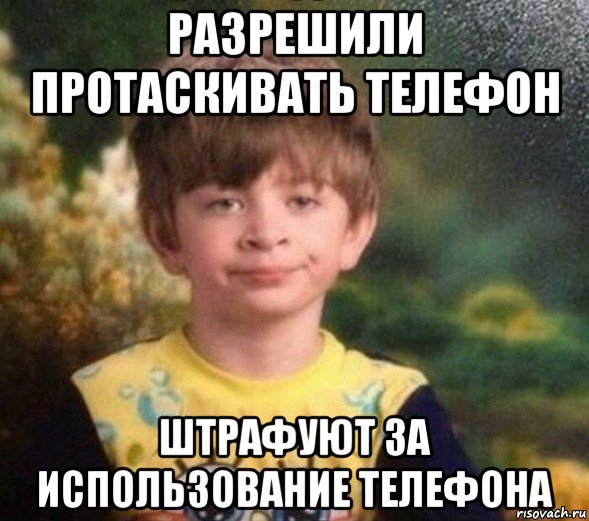 разрешили протаскивать телефон штрафуют за использование телефона, Мем Недовольный пацан