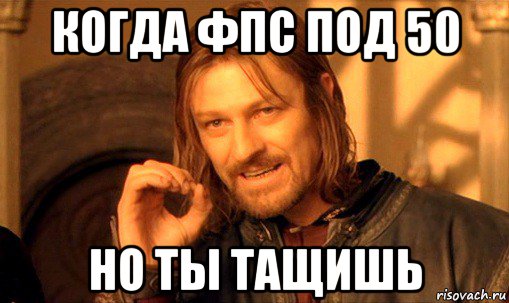 когда фпс под 50 но ты тащишь, Мем Нельзя просто так взять и (Боромир мем)