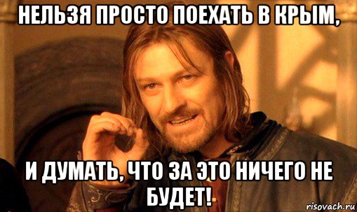 нельзя просто поехать в крым, и думать, что за это ничего не будет!, Мем Нельзя просто так взять и (Боромир мем)