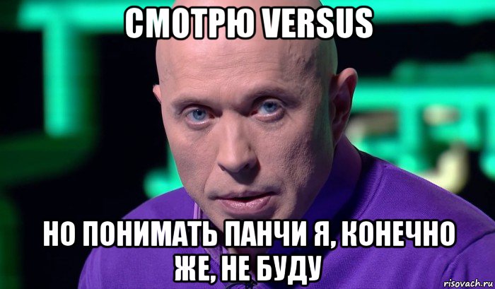 смотрю versus но понимать панчи я, конечно же, не буду, Мем Необъяснимо но факт