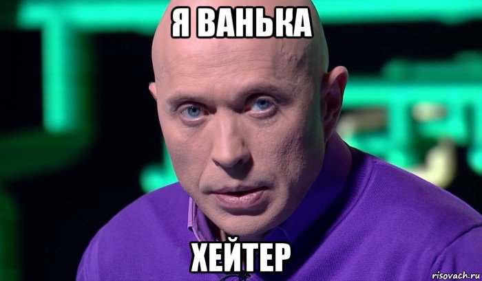 я ванька хейтер, Мем Необъяснимо но факт