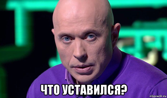  что уставился?