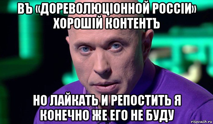 въ «дореволюціонной россіи» хорошій контентъ но лайкать и репостить я конечно же его не буду, Мем Необъяснимо но факт