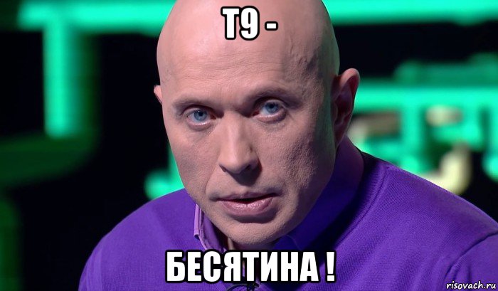 т9 - бесятина !