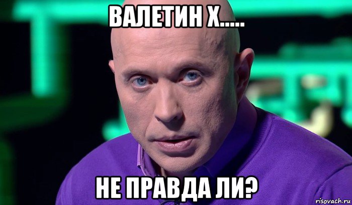 валетин х..... не правда ли?, Мем Необъяснимо но факт