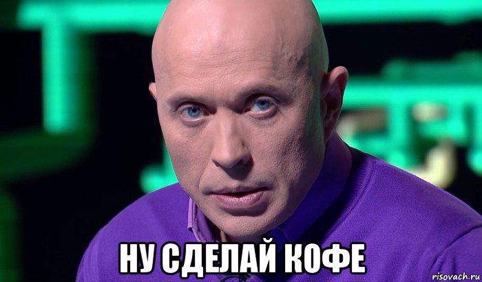  ну сделай кофе, Мем Необъяснимо но факт