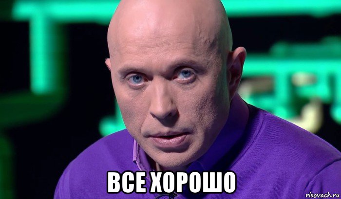  все хорошо, Мем Необъяснимо но факт