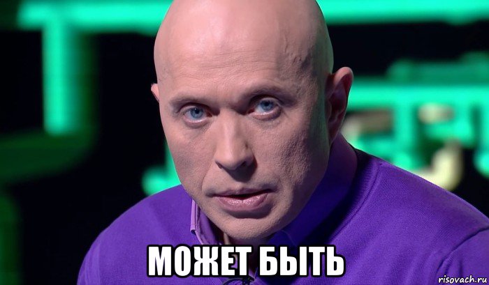  может быть, Мем Необъяснимо но факт