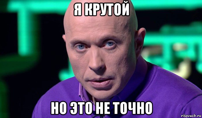 я крутой но это не точно