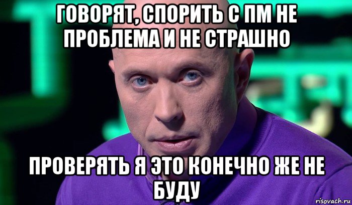 говорят, спорить с пм не проблема и не страшно проверять я это конечно же не буду, Мем Необъяснимо но факт