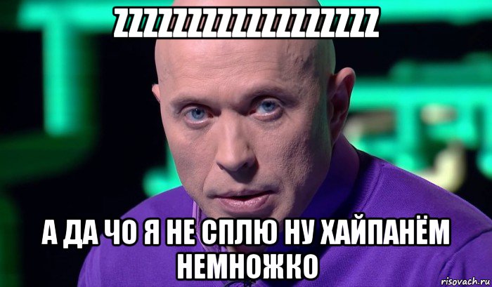 zzzzzzzzzzzzzzzzzz а да чо я не сплю ну хайпанём немножко, Мем Необъяснимо но факт