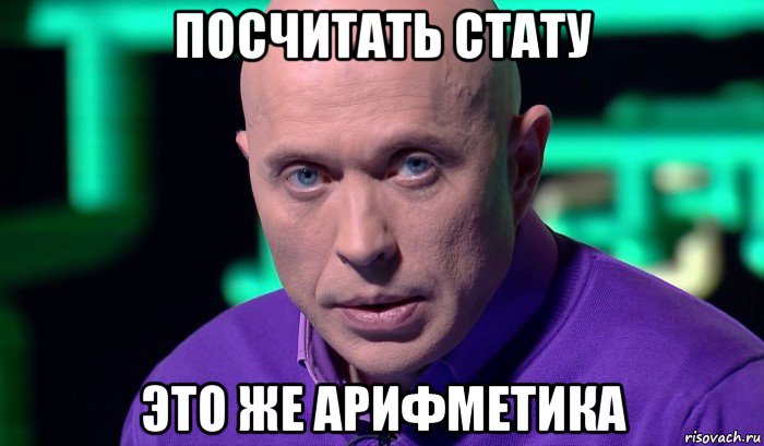 посчитать стату это же арифметика