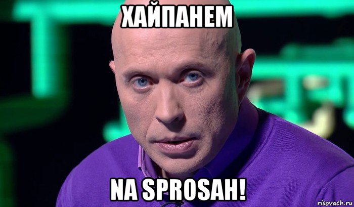 хайпанем na sprosah!