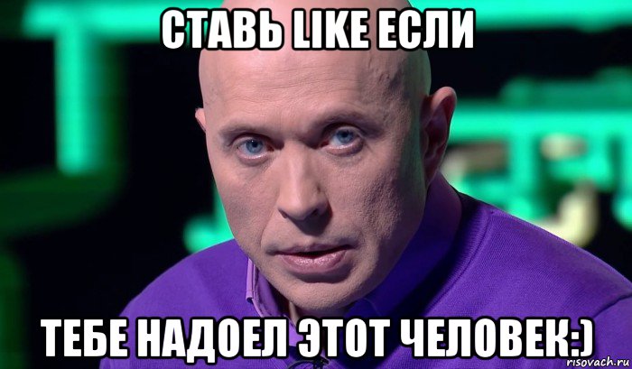 ставь like если тебе надоел этот человек:), Мем Необъяснимо но факт