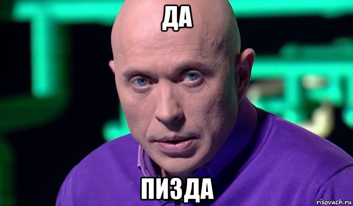 да пизда