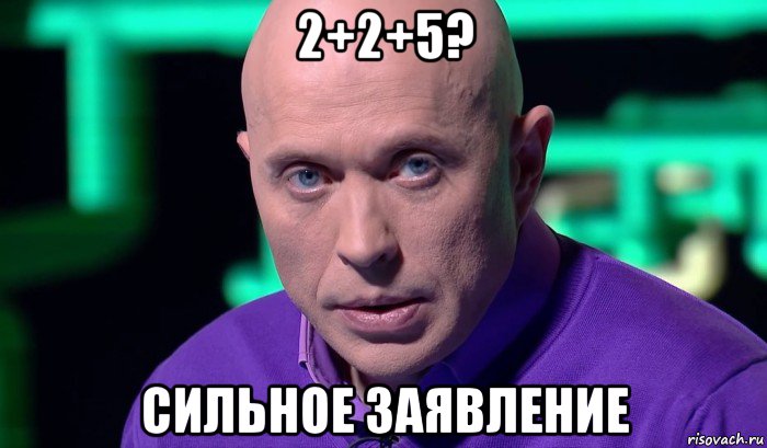 2+2+5? сильное заявление