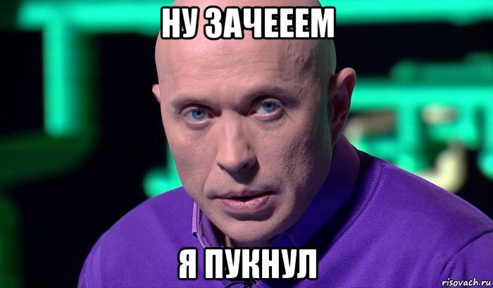 ну зачееем я пукнул, Мем Необъяснимо но факт