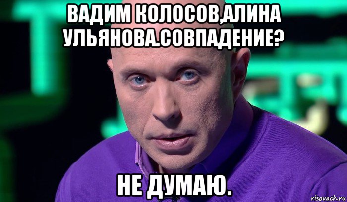 вадим колосов,алина ульянова.совпадение? не думаю., Мем Необъяснимо но факт