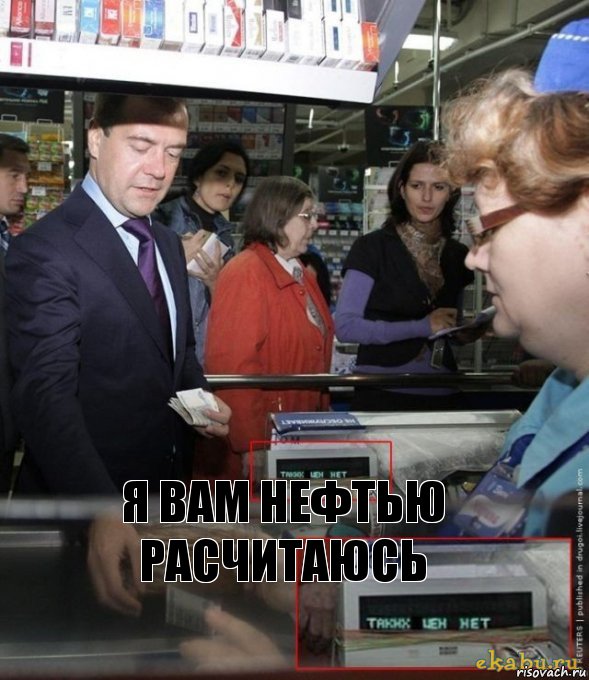 Я вам нефтью расчитаюсь