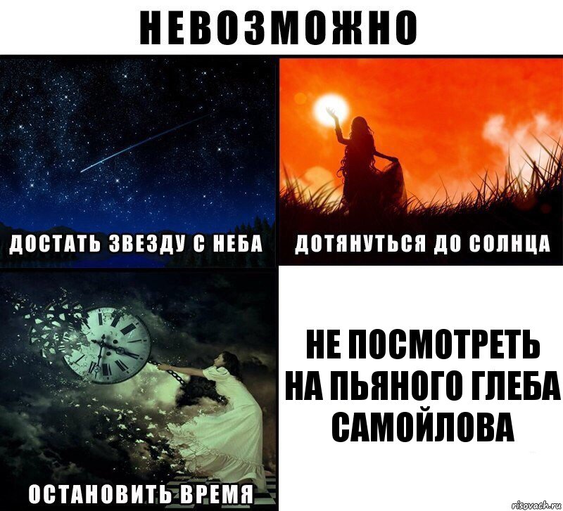 Не посмотреть на пьяного Глеба Самойлова, Комикс Невозможно