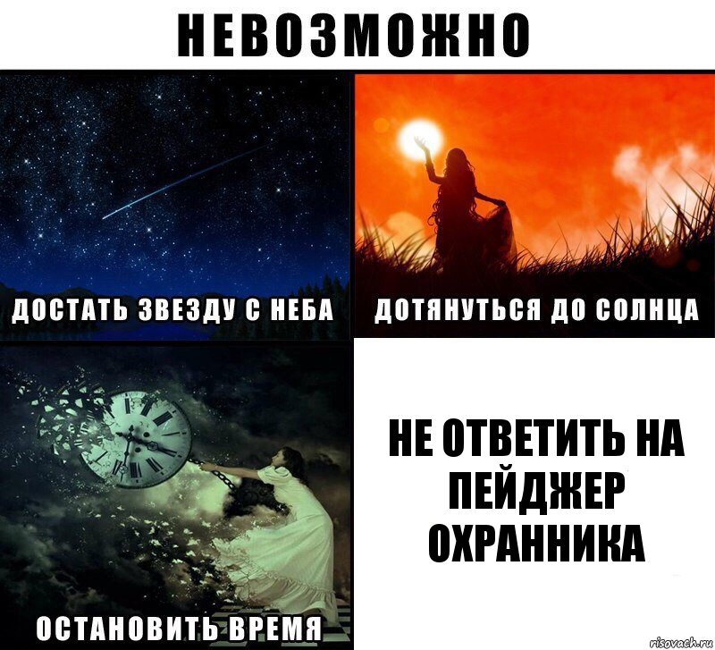 не ответить на пейджер охранника, Комикс Невозможно