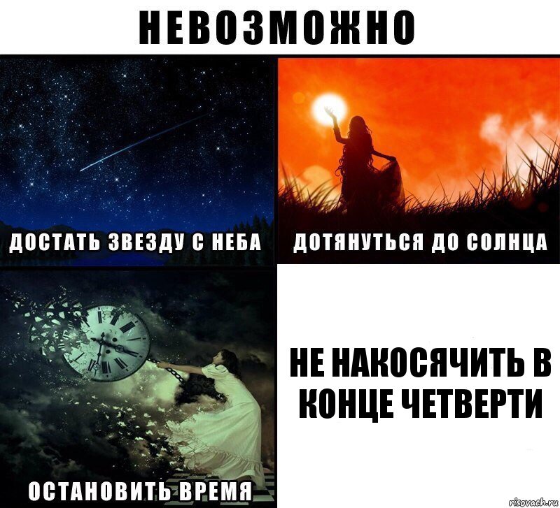 не накосячить в конце четверти, Комикс Невозможно