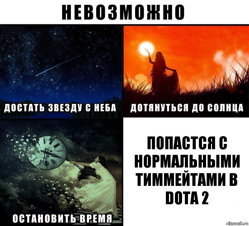 Попастся с нормальными тиммейтами в dota 2, Комикс Невозможно