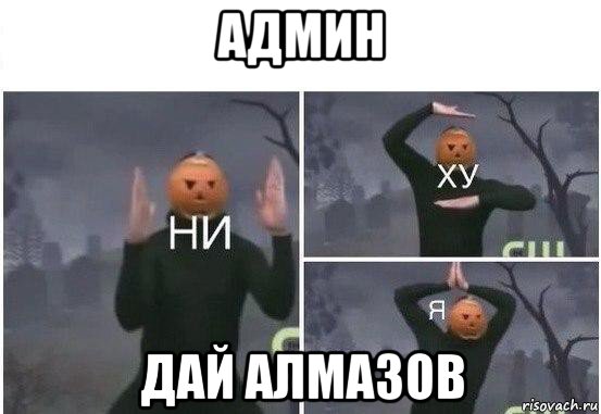 админ дай алмазов, Мем  Ни ху Я