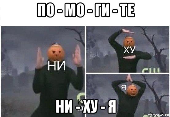 по - мо - ги - те ни - ху - я, Мем  Ни ху Я