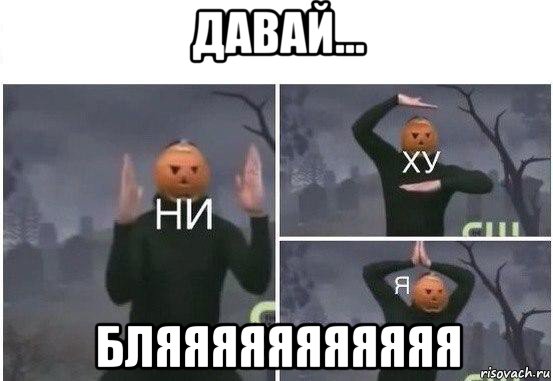 давай... бляяяяяяяяяяя, Мем  Ни ху Я