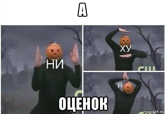 а оценок, Мем  Ни ху Я