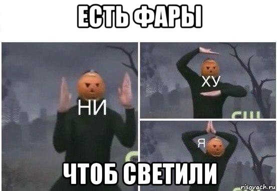 есть фары чтоб светили, Мем  Ни ху Я