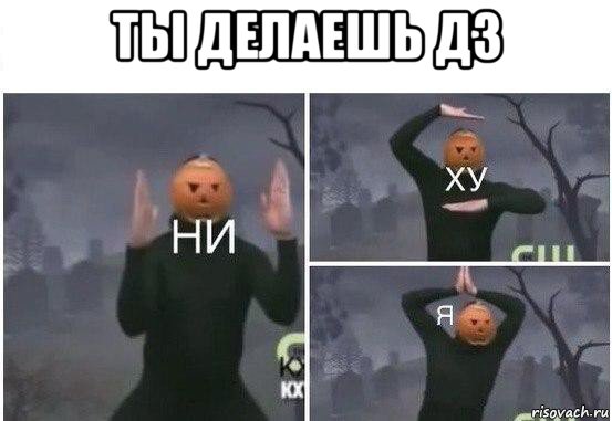 ты делаешь дз 