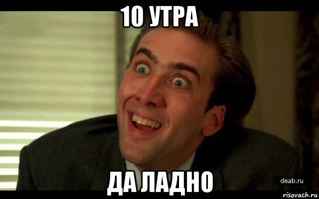 10 утра да ладно