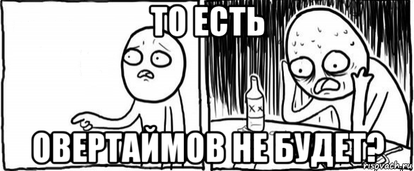 то есть овертаймов не будет?