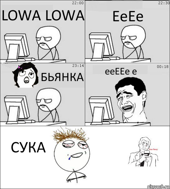 LOWA LOWA ЕеЕе БЬЯНКА ееЕЕе е СУКА, Комикс  Ночью за компом