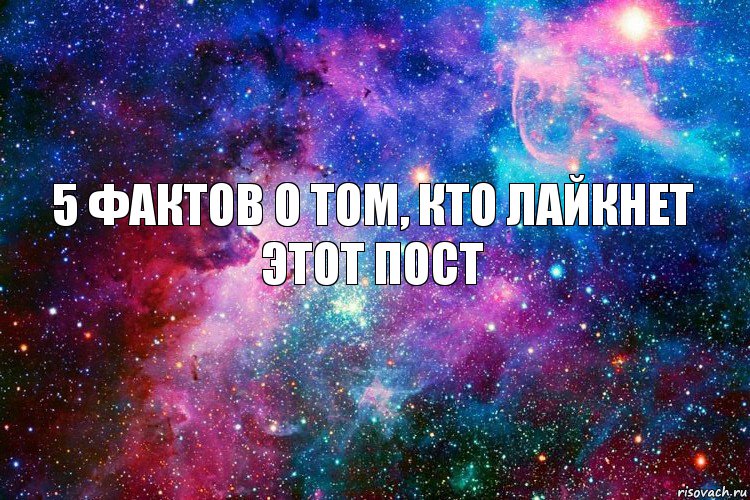 5 фактов о том, кто лайкнет этот пост, Комикс новое