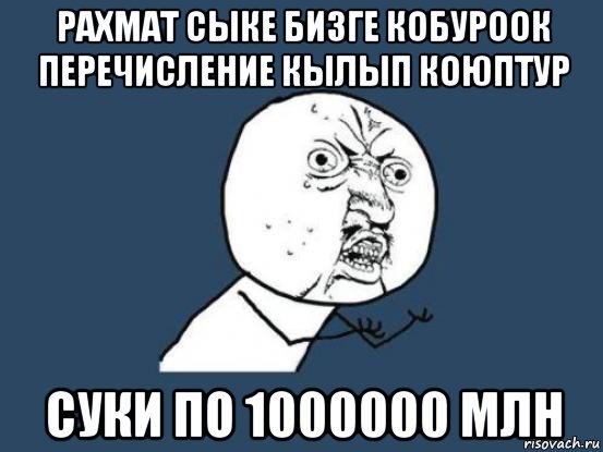 рахмат сыке бизге кобуроок перечисление кылып коюптур суки по 1000000 млн, Мем Ну почему