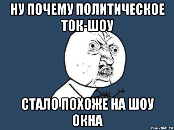 ну почему политическое ток-шоу стало похоже на шоу окна, Мем Ну почему