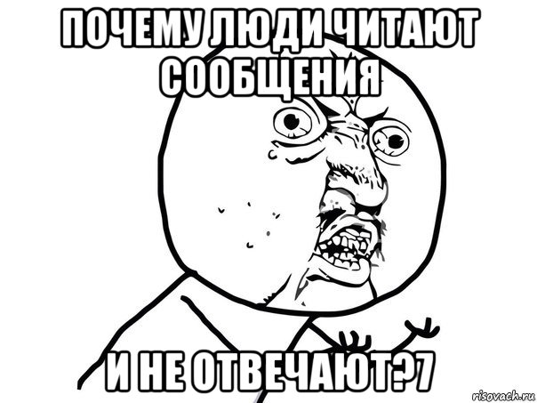 почему люди читают сообщения и не отвечают?7, Мем Ну почему (белый фон)