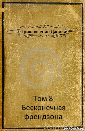 Приключение Данила Том 8
Бесконечная френдзона, Комикс обложка книги