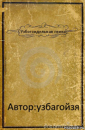 Узбогоидельная гника Автор:узбагойзя, Комикс обложка книги