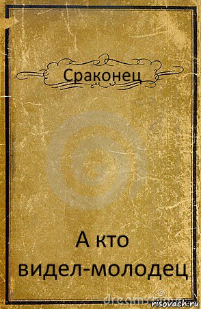 Сраконец А кто видел-молодец, Комикс обложка книги