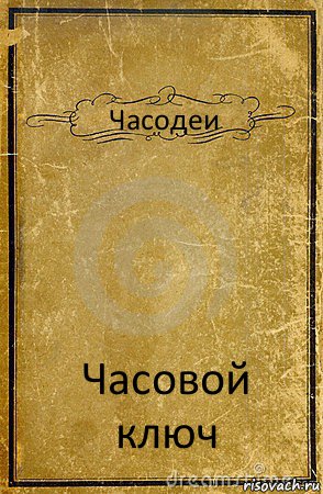 Часодеи Часовой ключ, Комикс обложка книги