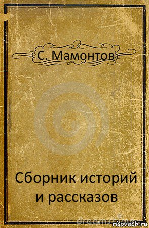 C. Мамонтов Сборник историй и рассказов, Комикс обложка книги