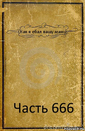 Как я ебал вашу маму Часть 666, Комикс обложка книги